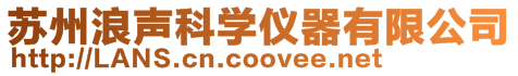 蘇州浪聲科學儀器有限公司