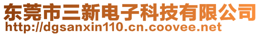 东莞市三新电子科技有限公司