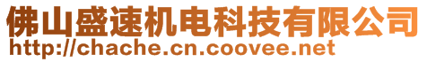 佛山盛速機電科技有限公司