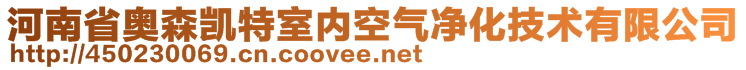 河南省奧森凱特室內(nèi)空氣凈化技術(shù)有限公司