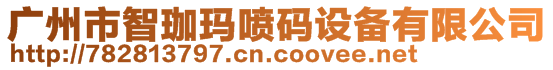 廣州市智珈瑪噴碼設備有限公司