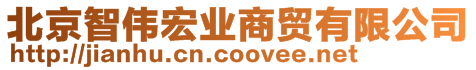 北京智偉宏業(yè)商貿(mào)有限公司