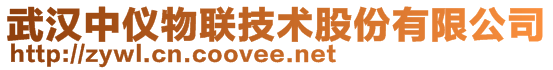 武漢中儀物聯技術股份有限公司