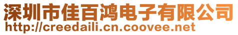 深圳市佳百鴻電子有限公司