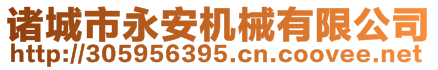 諸城市永安機械有限公司