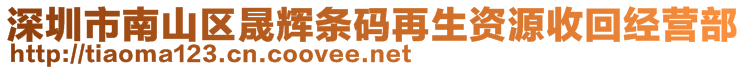 深圳市南山区晟辉条码再生资源收回经营部