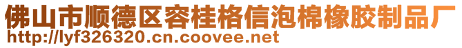 佛山市顺德区容桂格信泡棉橡胶制品厂