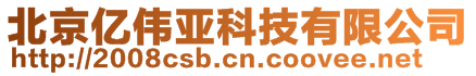 北京亿伟亚科技有限公司