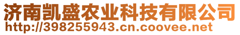 濟南凱盛農(nóng)業(yè)科技有限公司