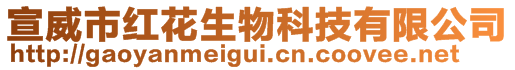 宣威市紅花生物科技有限公司
