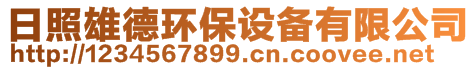 日照雄德環(huán)保設(shè)備有限公司