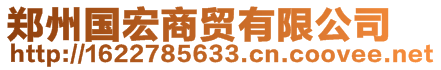 鄭州國(guó)宏商貿(mào)有限公司