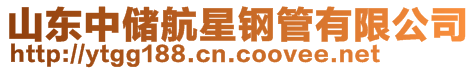 山東三江偉業高壓管材有限公司