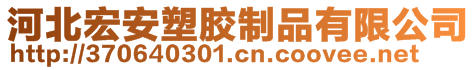 河北宏安塑膠制品有限公司