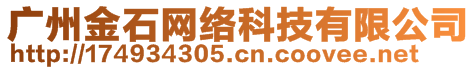 廣州金石網(wǎng)絡(luò)科技有限公司