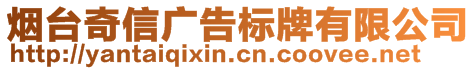 煙臺奇信廣告標(biāo)牌有限公司