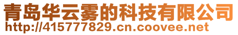 青島華云霧的科技有限公司