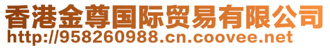 香港金尊国际贸易有限公司