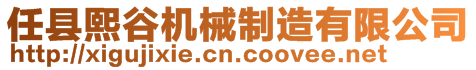 任縣熙谷機械制造有限公司