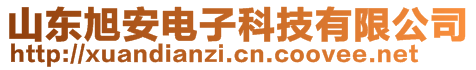 山東旭安電子科技有限公司