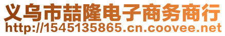 义乌市喆隆电子商务商行