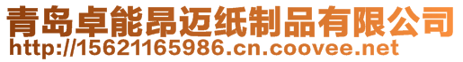 青島卓能昂邁紙制品有限公司