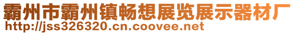 霸州市霸州镇畅想展览展示器材厂