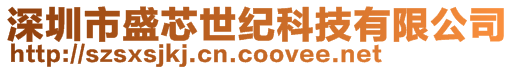 深圳市盛芯世紀科技有限公司
