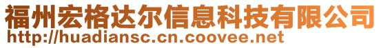 福州宏格達(dá)爾信息科技有限公司