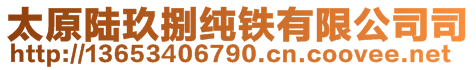 太原陆玖捌纯铁有限公司司