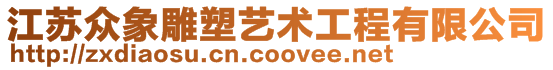 江蘇眾象雕塑藝術工程有限公司 