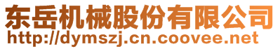 東岳機(jī)械股份有限公司