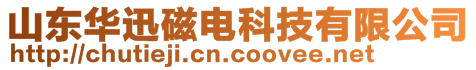 山東華迅磁電科技有限公司