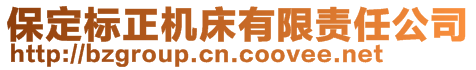 保定標(biāo)正機(jī)床有限責(zé)任公司