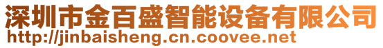 深圳市金百盛智能設備有限公司