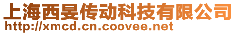 上海西旻傳動科技有限公司