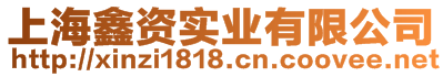 上海鑫資實(shí)業(yè)有限公司