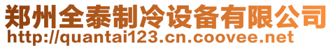 鄭州全泰制冷設備有限公司