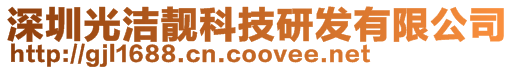 深圳光潔靚科技研發有限公司