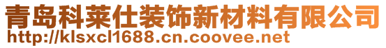 青岛科莱仕装饰新材料有限公司