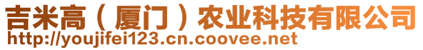 吉米高（廈門(mén)）農(nóng)業(yè)科技有限公司