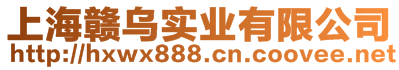 上海贛烏實(shí)業(yè)有限公司