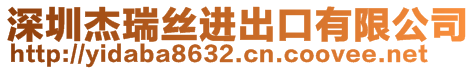 深圳杰瑞絲進出口有限公司