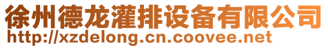 徐州德龍灌排設(shè)備有限公司