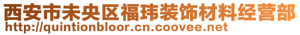 西安市未央?yún)^(qū)福瑋裝飾材料經(jīng)營部