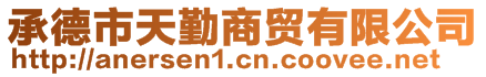 承德市天勤商貿有限公司