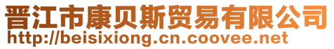 晉江市康貝斯貿(mào)易有限公司