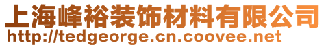 上海峰裕裝飾材料有限公司