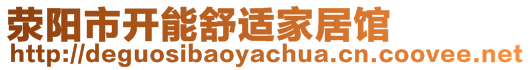 滎陽市開能舒適家居館