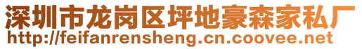 深圳市龍崗區坪地豪森家私廠